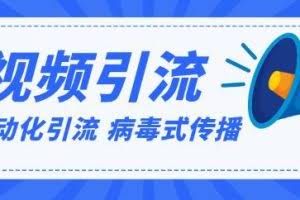 视频批量精准引流实战方法，软件自动化引流，大量免费课程病毒式传播