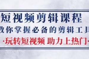 短视频剪辑课程：教你掌握必备的剪辑工具，玩转短视频助力上热门（2节课）