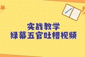 绿幕五官第一人称吐槽搞笑视频制作方法，简单快速，视频易爆！