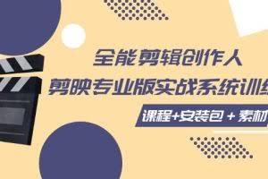 全能剪辑创作人，剪映专业版实操系统训练营，全面提升剪映剪辑技巧