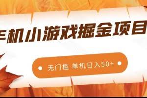 手机小游戏掘金副业项目，无门槛长期稳定 单机日入50+