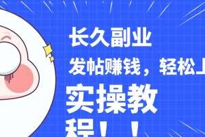 稳定副业! 发帖赚钱,通过分析优质内容赚钱,手把手实操教程。