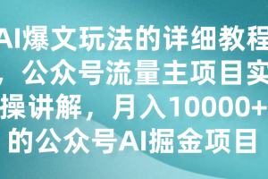AI爆文玩法的详细教程,公众号流量主项目实操讲解,月入10000+的公众号AI掘金项目
