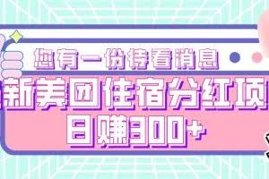 最新美团住宿分红项目,日赚300+