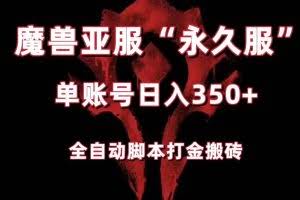 魔兽亚服永久服全自动搬砖,单机350+,小白闭眼入。(附教程+脚本)