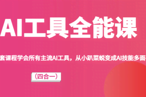 AI工具全能课(四合一)一套课程学会所有主流AI工具,从小趴菜蜕变成AI技能多面手!