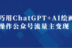 巧用ChatGPT+AI绘画操作公众号流量主变现副业分享课