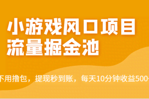 外面收费5000+的小游戏风口项目流量掘金池，不用撸包，提现秒到账，日收益500+！