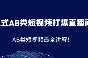 K式AB类短视频打爆直播间系统课，AB类短视频最全讲解！