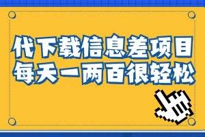 信息差项目，稿定设计会员代下载，一天搞个一两百很轻松