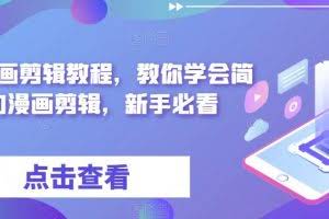 最新漫画剪辑教程，教你学会简单的漫画剪辑，新手必看