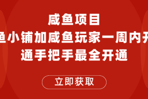 闲鱼项目鱼小铺加闲鱼玩家认证一周内开通，手把手最全开通