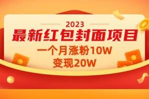 2023最新红包封面项目，一个月涨粉10W，变现20W【视频+资料】