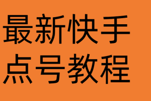 最新快手点号教程，成功率高达百分之80（仅揭秘）
