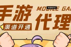 外面收费1000+的手游代理项目、收益无上限、可躺赚【详细教程】