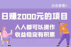 某公众号付费文章：日赚2000元的项目，几乎人人都可以操作，收益稳定有积累