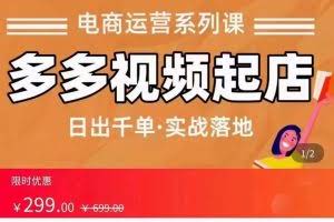 多多视频起店蓝海项目，日出千单，实战落地课（价值299元）