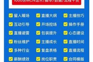 2022直播带货运营与管理2.0版，直播话术运营复盘管理场控大全合集