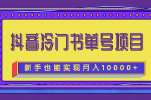 抖音冷门书单号项目，新手新号也能实现月入10000+【附文案素材】