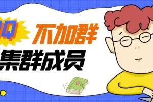 外面卖好几百，最新不加群采集群成员采集【永久版+教程】