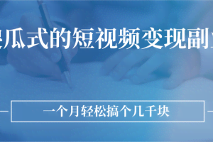 傻瓜式的短视频变现副业 无需技巧，简单制作 一个月搞个几千块