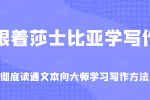 跟着莎士比亚学写作，彻底读通文本向大师学习写作方法