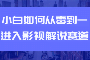 教你短视频赚钱玩法之小白如何从0到1快速进入影视解说赛道