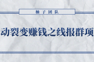 自动裂变赚钱之线报群项目,新手每月轻松5000+