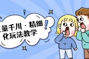 巨量千川·精细化玩法教学:玩转抖音小店,快速爆单核心的玩法(无水印)