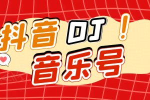 DJ可视化音乐号-非AE模板:一个安卓手机即可操作,可U盘变现一单赚100+