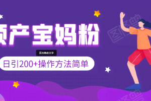 日引200+预产期宝妈,从预产期到K12教育持续转化…操作方法简单