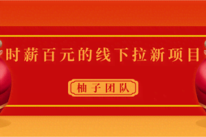 时薪百元的线下拉新项目,速度快成本低容易复制裂变