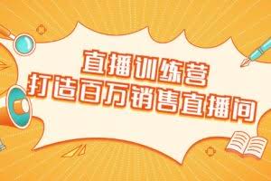 直播训练营:打造百万销售直播间 教会你如何直播带货,抓住直播大风口