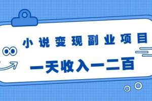 小说变现副业项目:老项目新玩法,视频被动引流躺赚模式,一天收入一二百