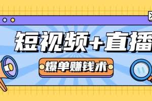 短视频+直播爆单赚钱术，0基础0粉丝 当天开播当天赚 月赚2万（附资料包）