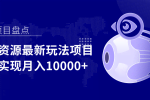 影视资源最新玩法项目，操作简单稳定轻松实现月入10000+【视频教程】