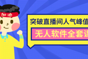 抖商6.28最新突破直播间人气峰值+素材+无人软件全套课程