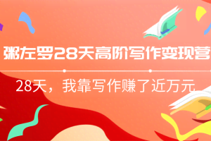 粥左罗28天高阶写作变现营，28天教你靠写作赚钱，我靠写作赚了近万元（完结）