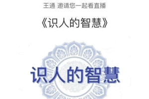 王通：识人的智慧（命理面相八字快速入门），成为年入百万的朋友圈“半仙”