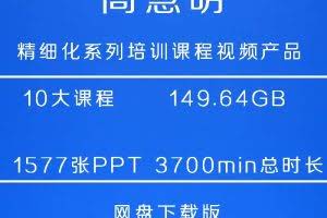 高慧明“精细化系列培训课程”视频产品（网盘下载版）价值2000元