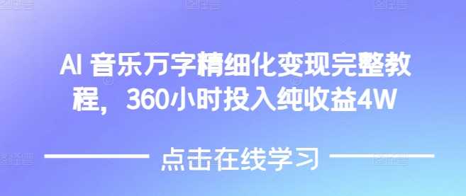 AI音乐精细化变现完整教程,360小时投入纯收益4W
