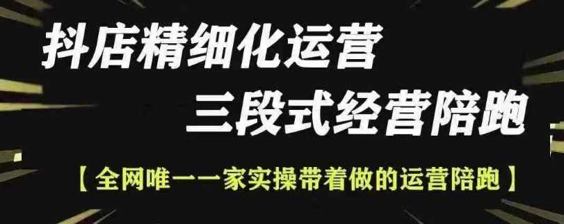 抖店精细化运营,非常详细的精细化运营抖店玩法