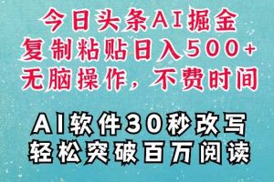 AI头条掘金项目，复制粘贴稳定变现，AI一键写文，空闲时间轻松变现5张【揭秘】