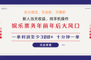 日入1000+  娱乐项目 最佳入手时期 新手当日变现  国内市场均有很大利润
