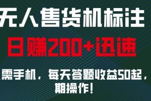 外面收费688无人售货机标注，只需手机，小白宝妈轻松作每天收益200+
