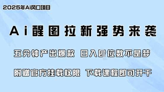 零门槛，AI醒图拉新席卷全网，5分钟产出爆款，日入四位数，附赠官方挂载权限