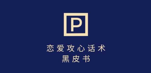 靠分手挽回话术,一条作品变现上千,不会聊天也能做,7天重启有效对话