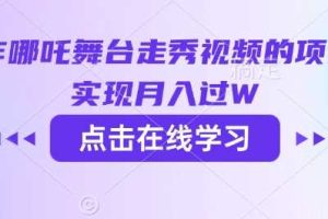 用AI制作哪吒舞台走秀视频的项目，软松实现月入过W