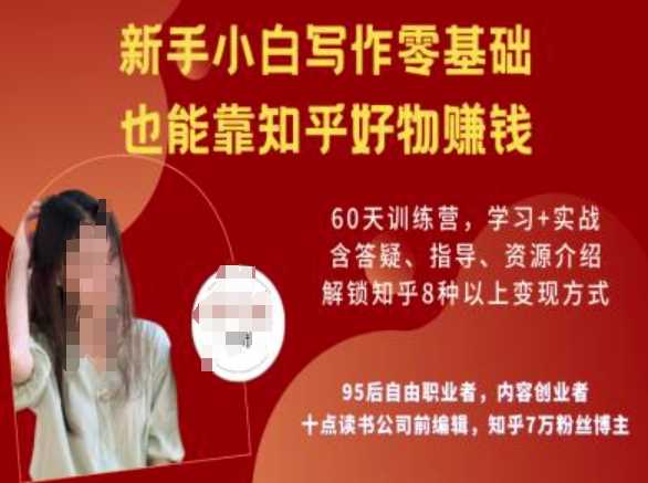 知乎好物陪跑营,新手小白写作零基础,也能靠知乎好物挣钱