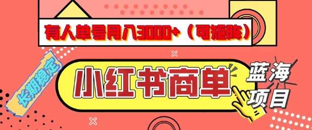 小红书商单分成计划，有人单号月入3k+，每天5分钟，可矩阵放大，长期稳定的蓝海项目【揭秘】